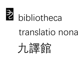 九译馆 Logo